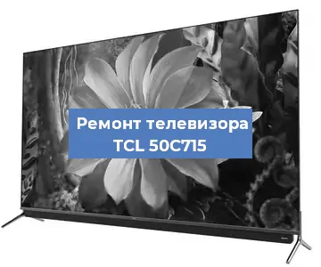 Замена светодиодной подсветки на телевизоре TCL 50C715 в Нижнем Новгороде